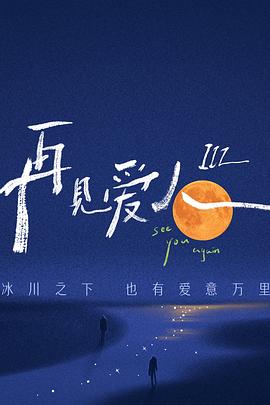 爱的后事