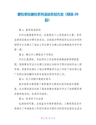 愛校榮校美校系列活動(dòng)策劃書